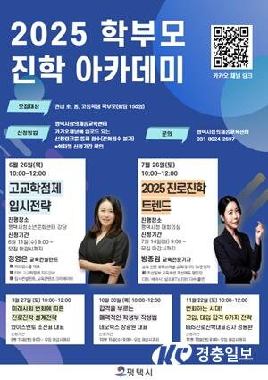 평택시, ‘2025 학부모 진학 아카데미’ 개최